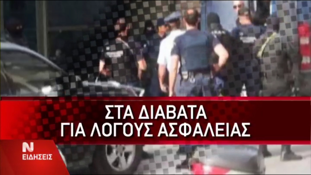 ΒΙΝΤΕΟ-Για λόγους ασφαλείας μετήχθη ο Μαζιώτης στα Διαβατά