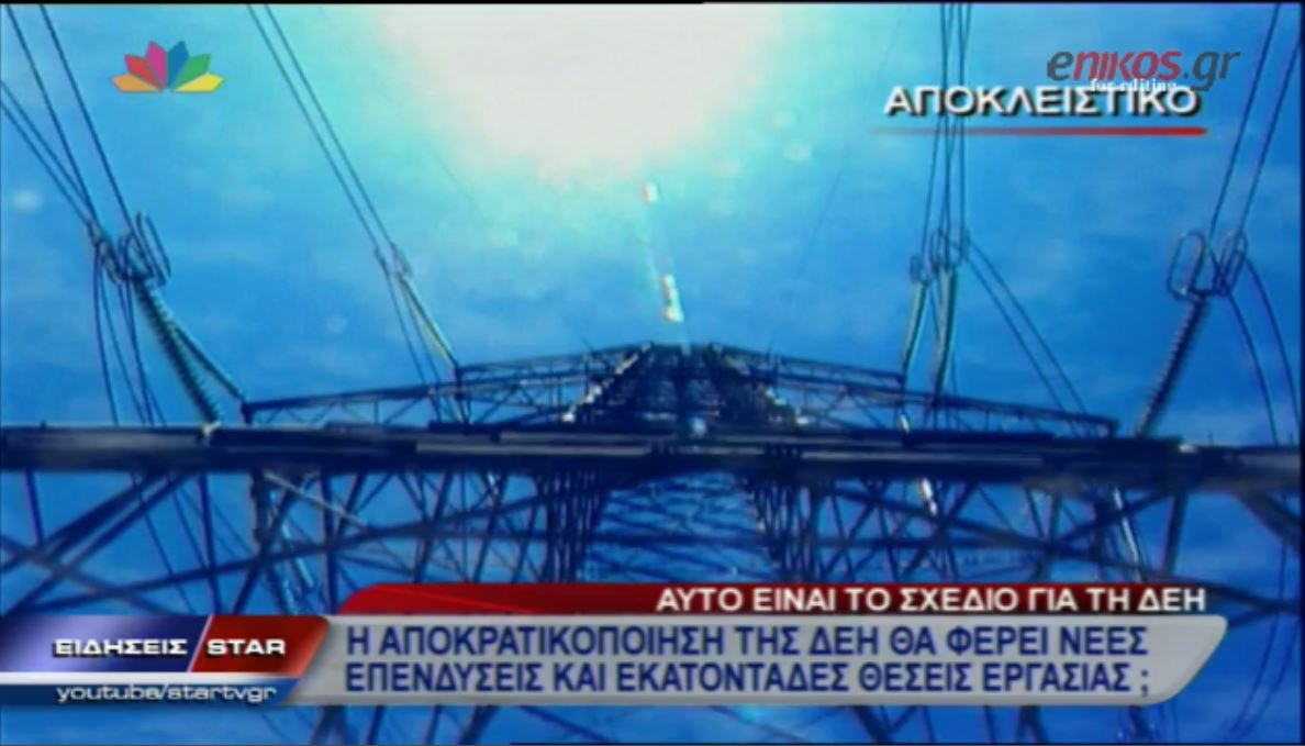 ΒΙΝΤΕΟ-Αυτό είναι το νέο σχέδιο για τη ΔΕΗ