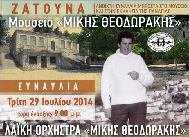 Μεγάλη συναυλία προς τιμήν του Μίκη Θεοδωράκη στη Ζάτουνα
