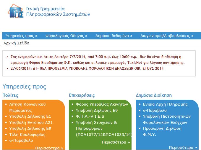 Επαναλειτουργεί άμεσα το TAXISnet