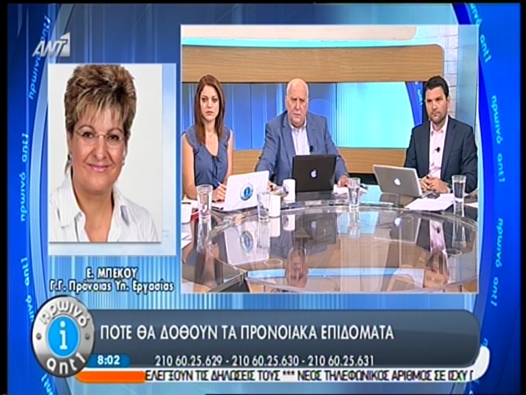 ΒΙΝΤΕΟ-Από 10 έως 15 Ιουλίου θα δοθούν τα προνοιακά επιδόματα