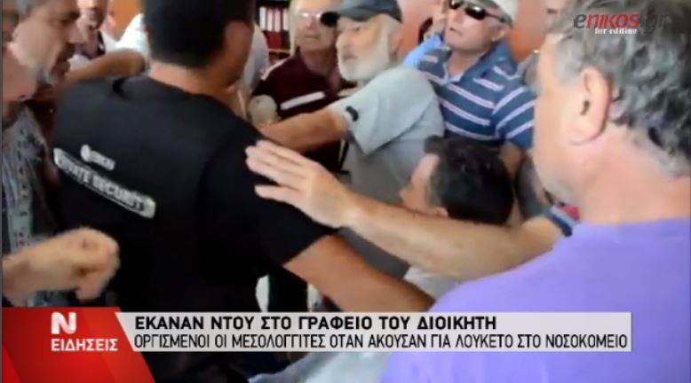ΒΙΝΤΕΟ-Εισέβαλαν στο γραφείο του Διοικητή Νοσοκομείου Μεσολογγίου