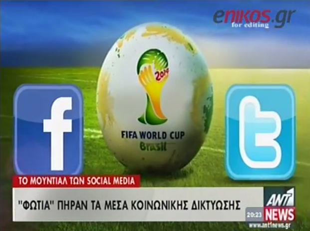 ΒΙΝΤΕΟ-Το Μουντιάλ των social media