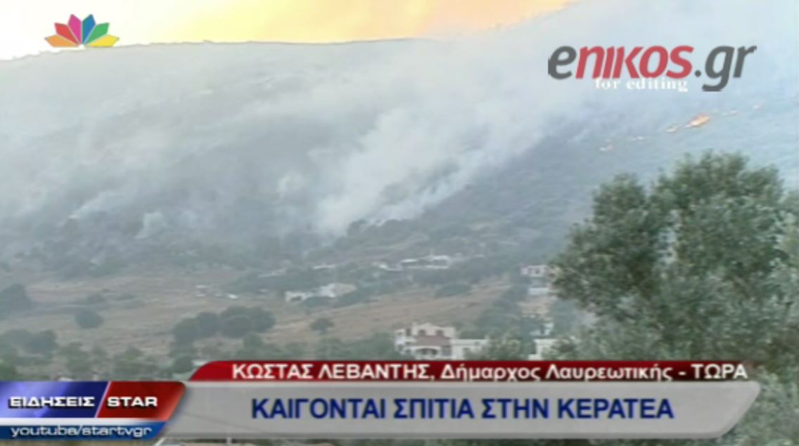 ΒΙΝΤΕΟ-Δήμαρχος Λαυρεωτικής: Κάηκε σπίτι