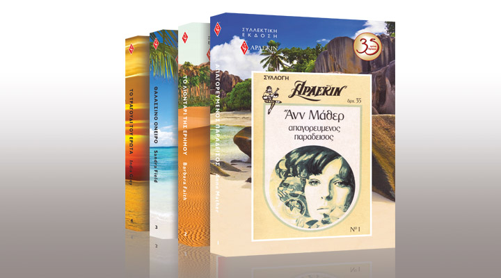 Το 1ο Άρλεκιν που κυκλοφόρησε στην Ελλάδα σήμερα με τη Realnews