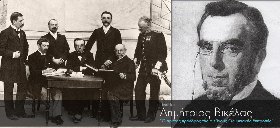 Δ. Βικέλας: Ο πρώτος πρόεδρος της Διεθνούς Ολυμπιακής Επιτροπής