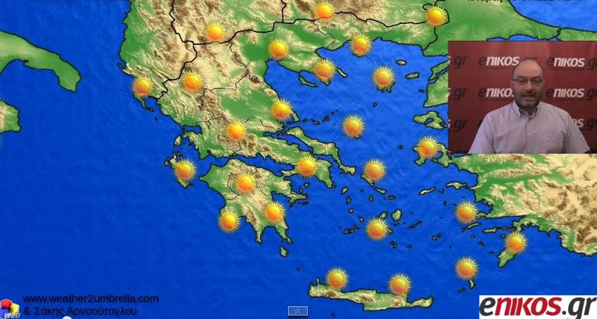 ΒΙΝΤΕΟ-Αναλυτικά οι θερμοκρασίες σε όλη την Ελλάδα-Η πρόγνωση του Σ.Αρναούτογλου