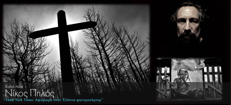 New York Times: Αφιέρωμα σε Έλληνα φωτορεπόρτερ