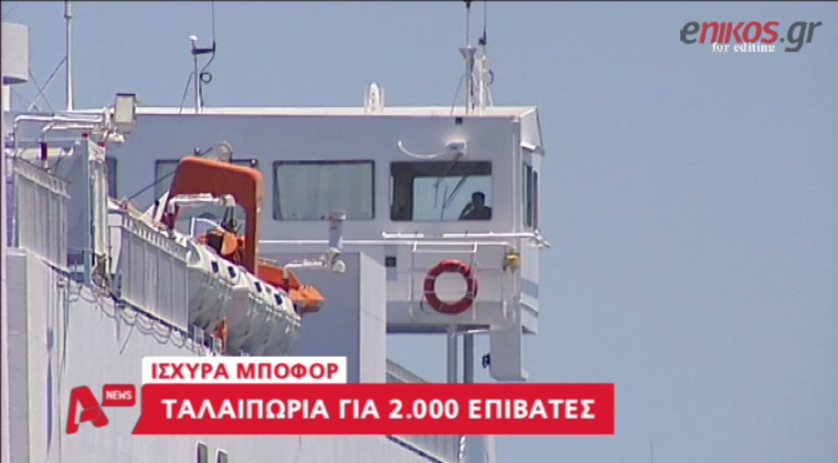 ΒΙΝΤΕΟ-Προβλήματα από τους ισχυρούς ανέμους