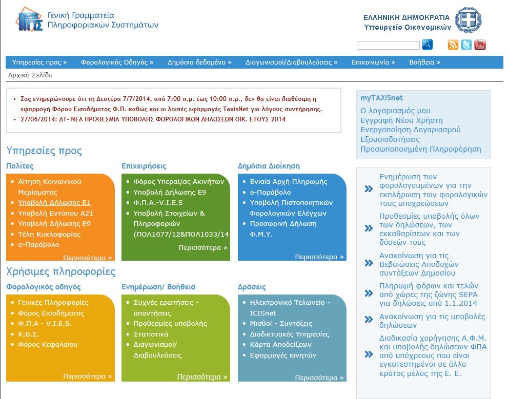 Taxisnet-Εκτός λειτουργίας παραμένουν οι εφαρμογές Ε1, Ε2, Ε3