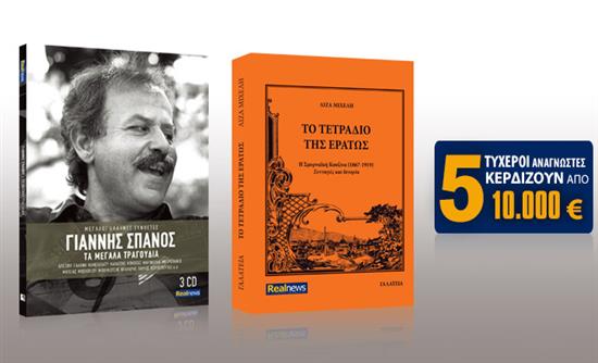 Σήμερα με τη Realnews. Γιάννης Σπανός. Τα μεγάλα τραγούδια. Μην χάσετε την κασετίνα και με τα 3 CD