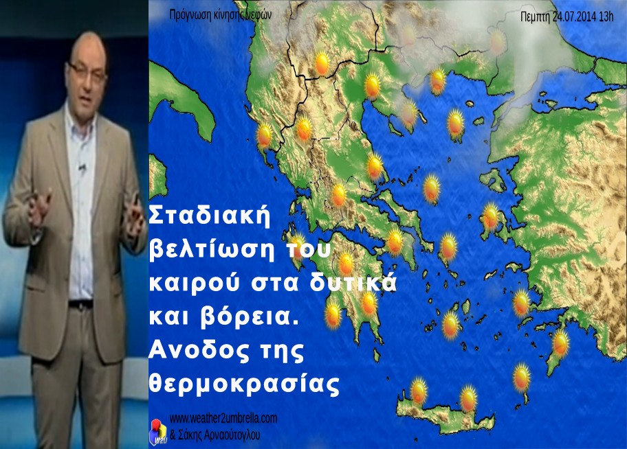ΒΙΝΤΕΟ-Η πρόγνωση του καιρού έως και την Δευτέρα από τον Σάκη Αρναούτογλου