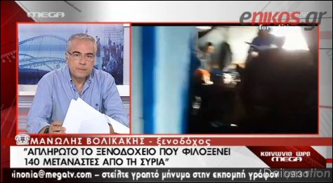 ΒΙΝΤΕΟ-Aπλήρωτο το ξενοδοχείο που φιλοξενεί μετανάστες