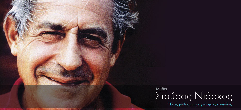 Ένας μύθος της παγκόσμιας ναυτιλίας