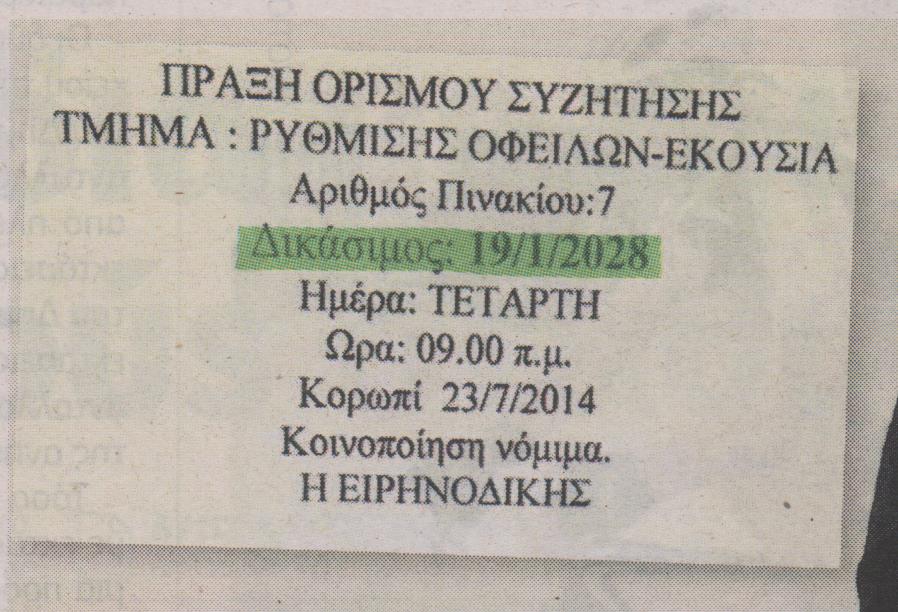 Το 2028 δικάσιμος για υπαγωγή στο νόμο Κατσέλη