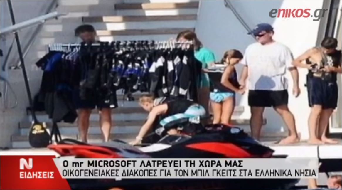 ΒΙΝΤΕΟ-Οι διακοπές του Μπιλ Γκέιτς στα ελληνικά νησιά