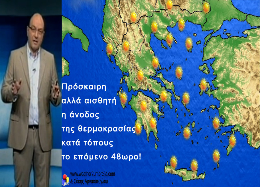 ΒΙΝΤΕΟ-Έντονο κύμα ζέστης το επόμενο 48ωρο-Δροσίζει από την Παρασκευή