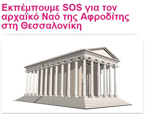 Θεσσαλονίκη-SOS για τον ναό της Αφροδίτης