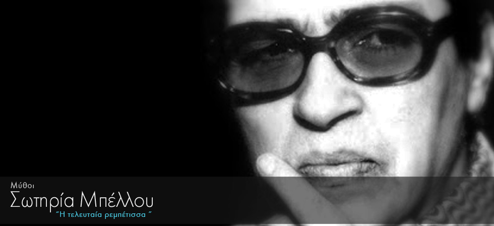 Σαν σήμερα «έφυγε» η τελευταία ρεμπέτισσα