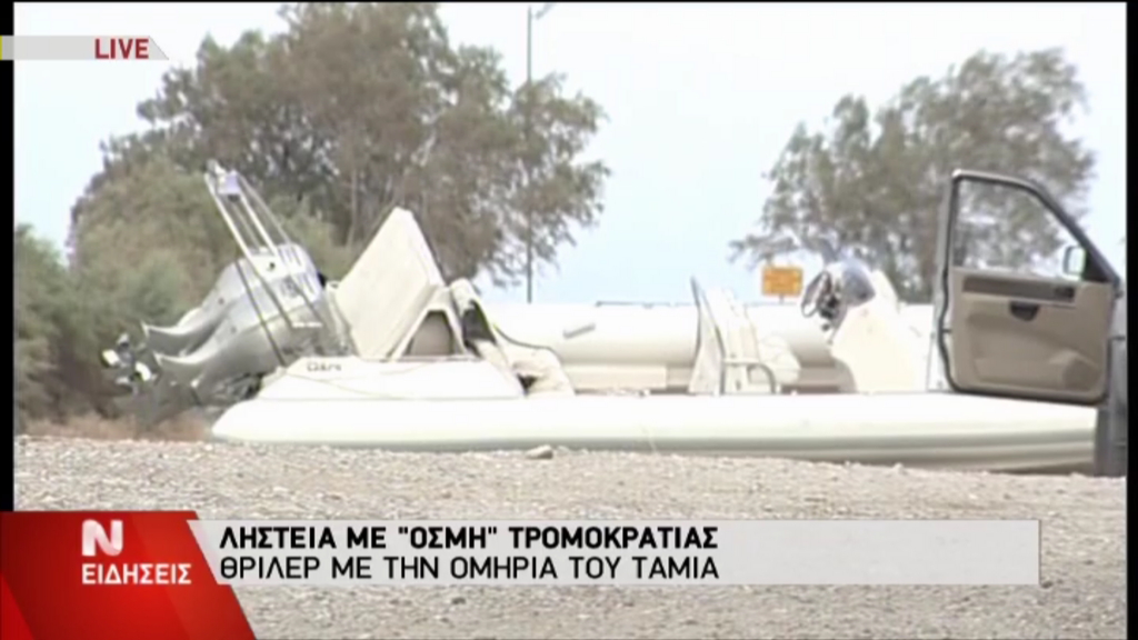 ΦΩΤΟ-Αυτό είναι το φουσκωτό των ληστών του Διστόμου