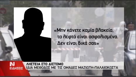 “Γυρίζουμε ταινία” είπαν οι ληστές του Διστόμου