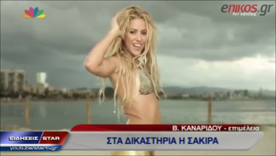 ΒΙΝΤΕΟ-Κλεμμένο το τραγούδι “Loca” της Shakira