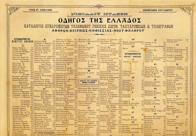 Ο πρώτος τηλεφωνικός κατάλογος του ΟΤΕ