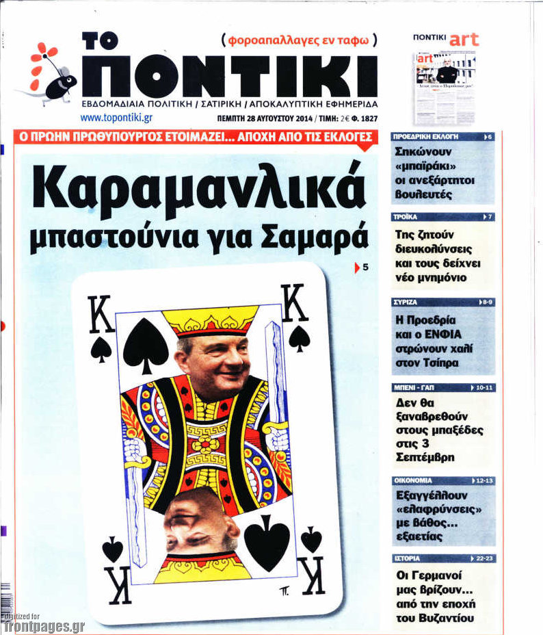 Το Ποντίκι σήμερα