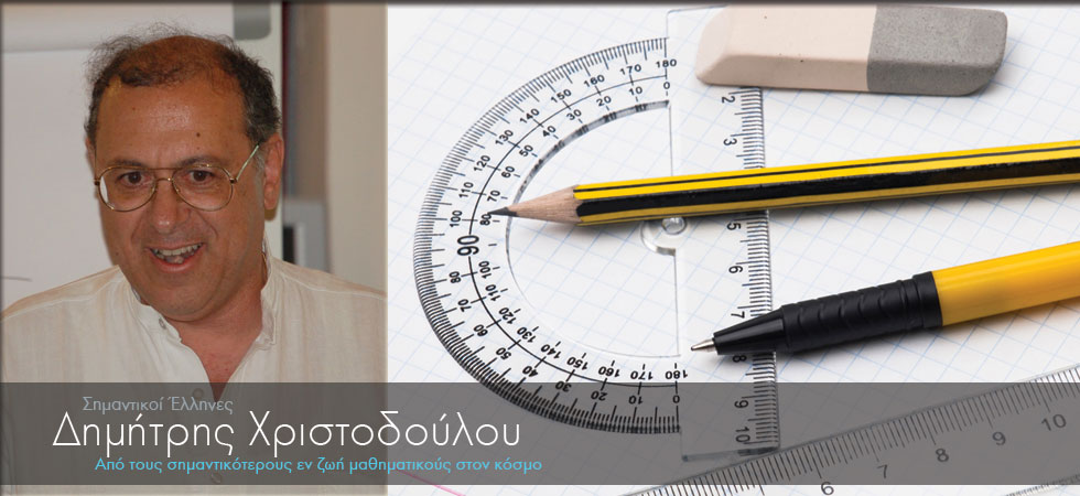 Έλληνας ένας από τους σημαντικότερους εν ζωή μαθηματικούς στον κόσμο