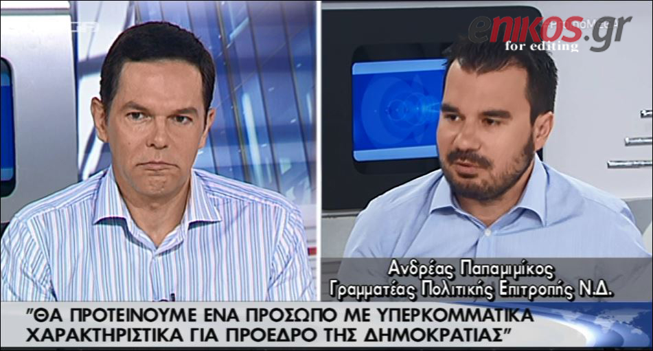 Παπαμιμίκος: Θα προτείνουμε πρόσωπο ευρύτερης αποδοχής