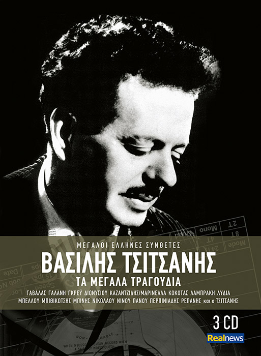 45 μεγάλα τραγούδια του Βασίλη Τσιτσάνη σήμερα με τη Realnews. Μη χάσετε την κασετίνα και με τα 3 cd