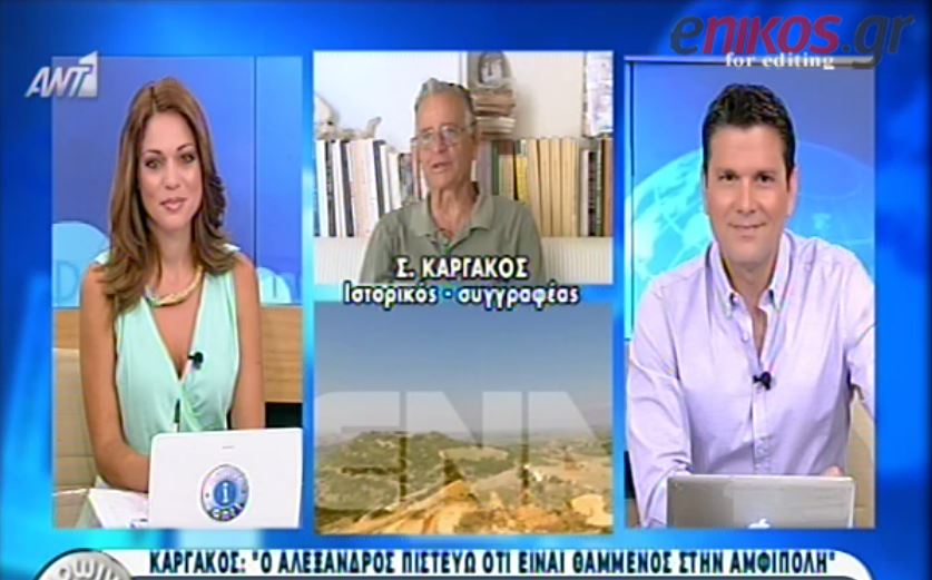 ΒΙΝΤΕΟ-Καργάκος: Ο Αλέξανδρος έχει περάσει στους θρύλους και τις παραδόσεις 72 χωρών