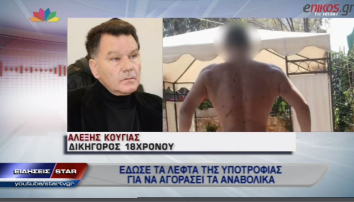 ΒΙΝΤΕΟ-Έδωσε τα λεφτά της υποτροφίας για να αγοράσει τα αναβολικά