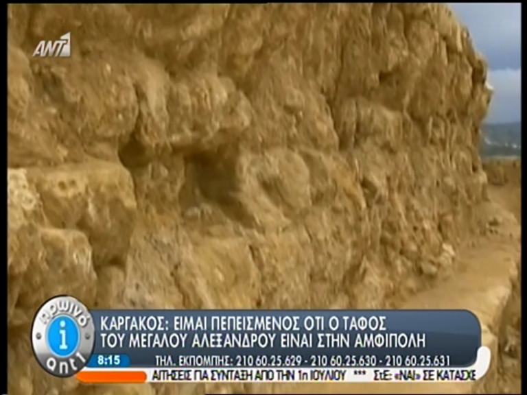 ΒΙΝΤΕΟ-Καργάκος: Είμαι πεπεισμένος ότι ο τάφος του Μ. Αλεξάνδρου είναι στην Αμφίπολη