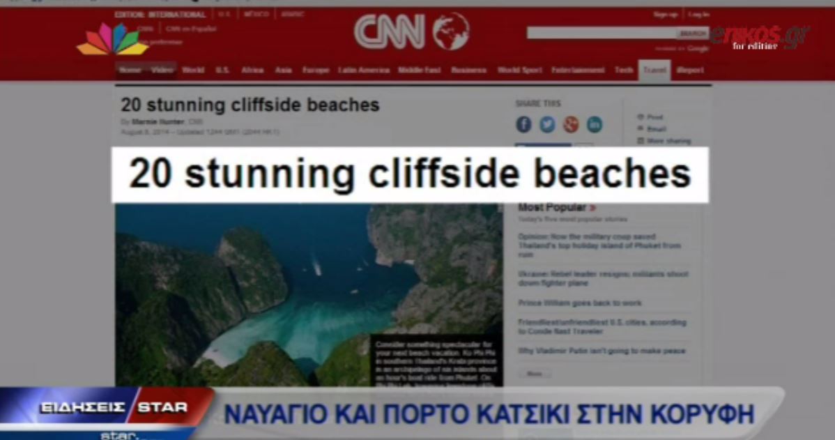 ΒΙΝΤΕΟ-Το CNN “επέλεξε” Ναυάγιο και Πόρτο Κατσίκι