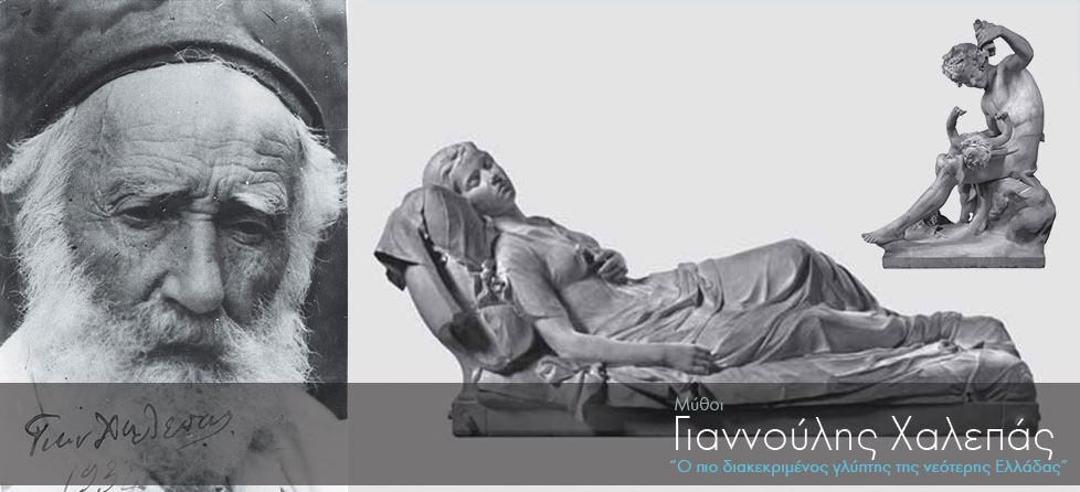 Σαν σήμερα γεννήθηκε ο πιο διακεκριμένος γλύπτης της Νεότερης Ελλάδας