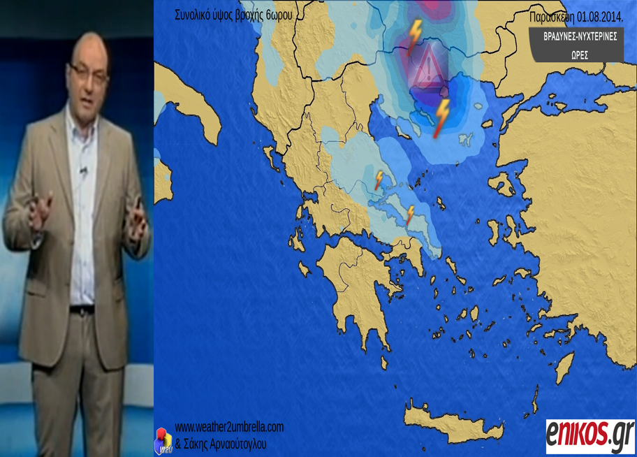 ΒΙΝΤΕΟ-Αλλαγές του καιρού-Η πρόγνωση από τον Σάκη Αρναούτογλου