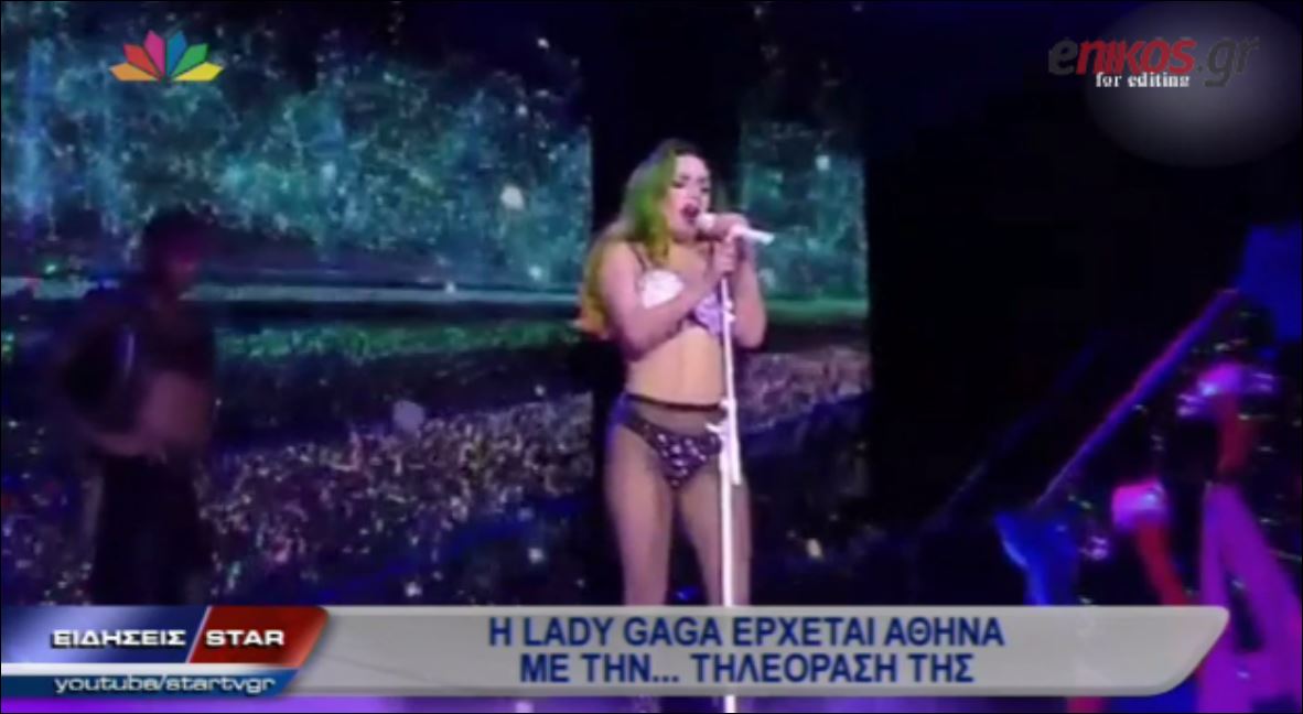 ΒΙΝΤΕΟ-Οι απαιτήσεις της Gaga για τη συναυλία της στην Αθήνα