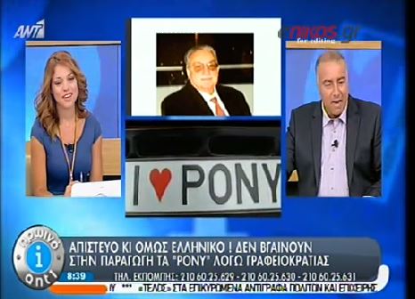 ΒΙΝΤΕΟ-Κόλλησε στη γραφειοκρατία το PONY