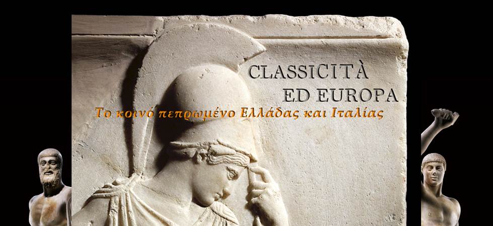 Έκθεση για το κοινό πεπρωμένο Ελλάδας και Ιταλίας