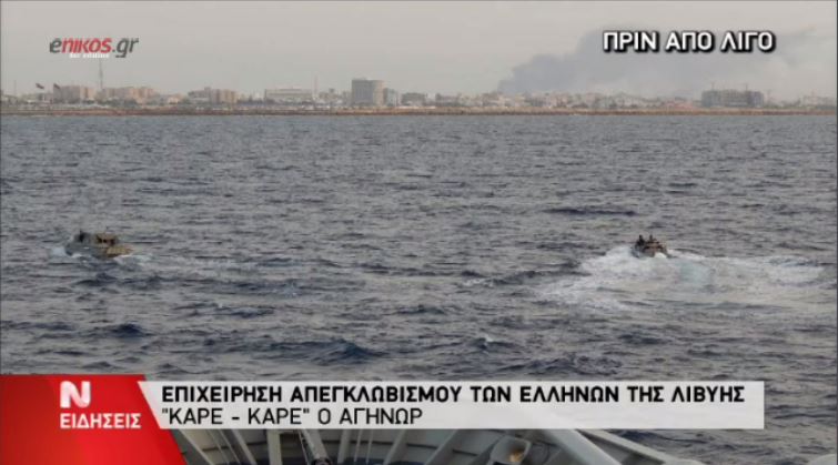 ΒΙΝΤΕΟ-“Καρέ-καρέ” η επιχείρηση απεγκλωβισμού των Ελλήνων στη Λιβύη