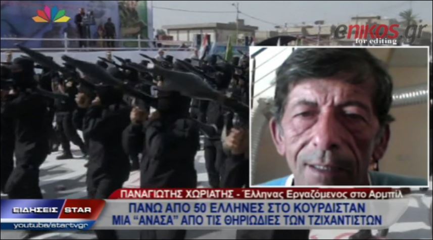 ΒΙΝΤΕΟ-Οι εγκλωβισμένοι Έλληνες του Κουρδιστάν