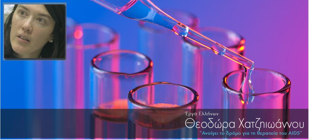 Ελληνίδα ανοίγει το δρόμο για τη θεραπεία του AIDS