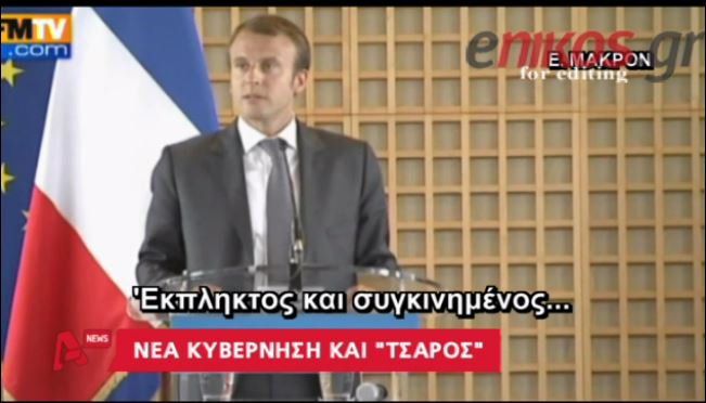 ΒΙΝΤΕΟ-Ο νέος γάλλος ΥΠΟΙΚ παντρεύτηκε την καθηγήτριά του