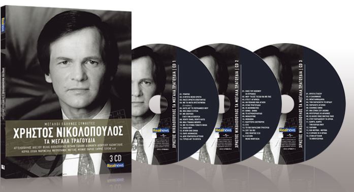 Σήμερα με τη Realnews: Χρήστος Νικολόπουλος – 45 μεγάλα τραγούδια. Μην χάσετε την κασετίνα και με τα 3CD!
