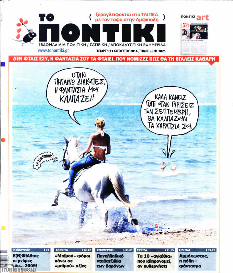 Το Ποντίκι σήμερα