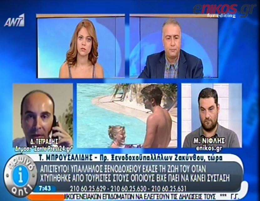 ΒΙΝΤΕΟ-Σοκ στη Ζάκυνθο-Νεκρός υπάλληλος ξενοδοχείου μετά από χτύπημα τουρίστα