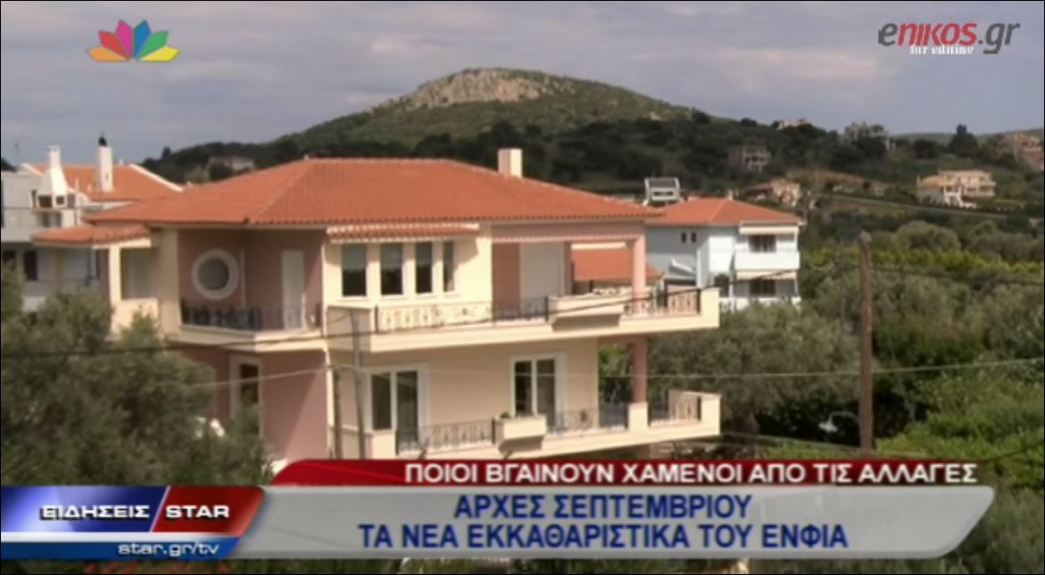 ΒΙΝΤΕΟ-“Μπάχαλο” με τον ΕΝΦΙΑ