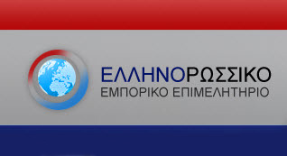 Ελληνορωσικό Εμπορικό Επιμελητήριο: Επιβεβλημένη η αποζημίωση