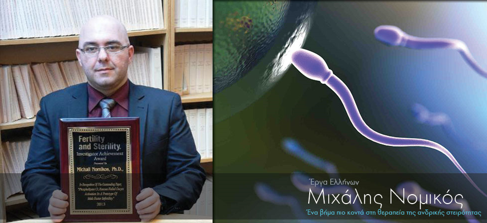 Έλληνας ερευνητής καταπολεμά την ανδρική στειρότητα